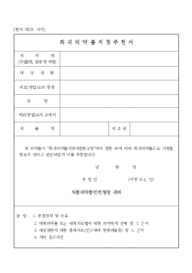 희귀의약품지정추천서